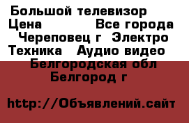 Большой телевизор LG › Цена ­ 4 500 - Все города, Череповец г. Электро-Техника » Аудио-видео   . Белгородская обл.,Белгород г.